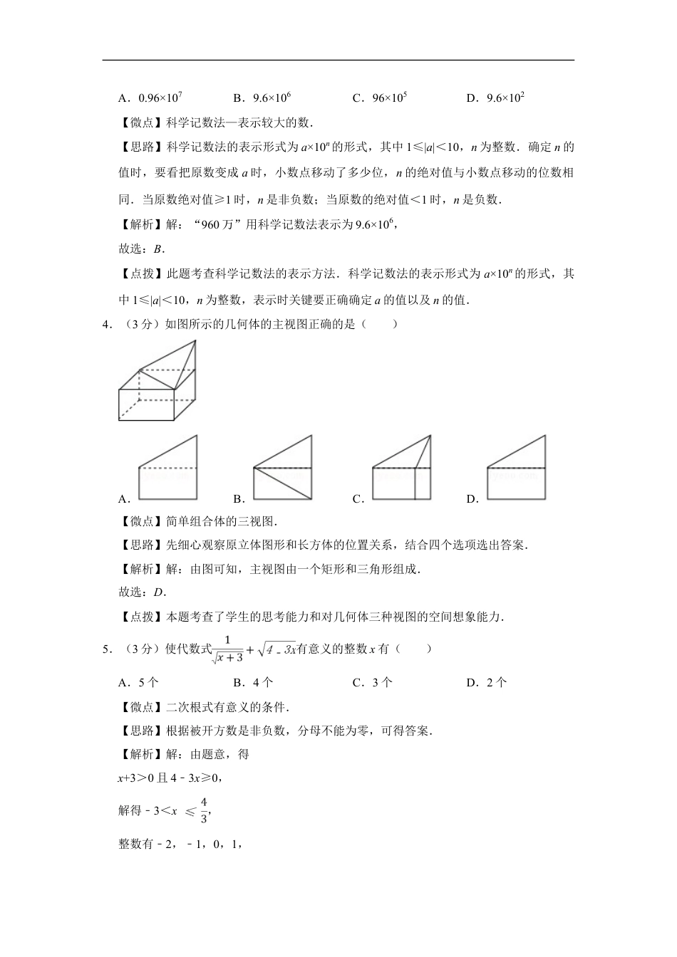 2017年四川省绵阳市中考数学试卷（教师版）kaoda.com.doc_第2页