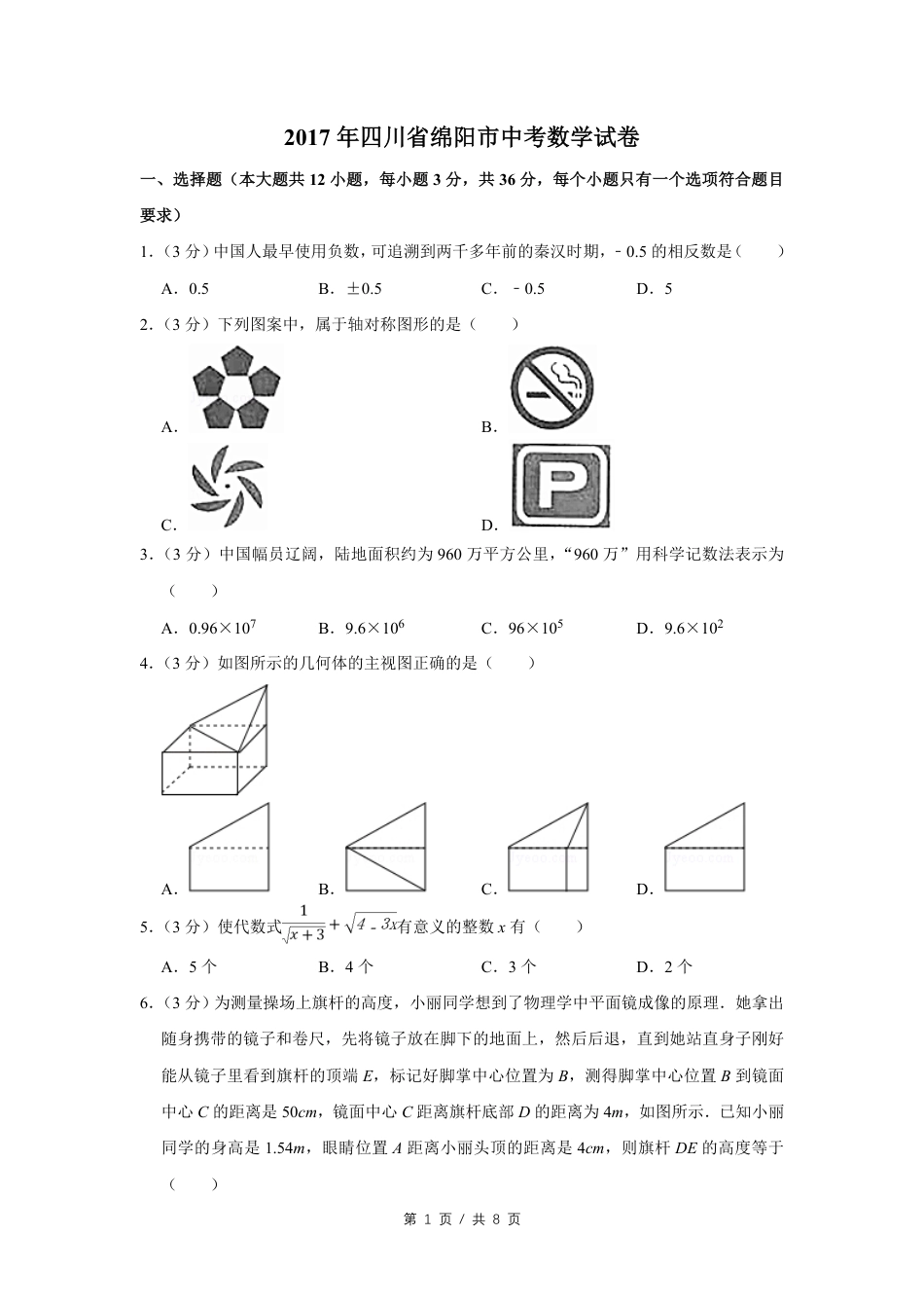 2017年四川省绵阳市中考数学试卷（学生版）  kaoda.com.pdf_第1页