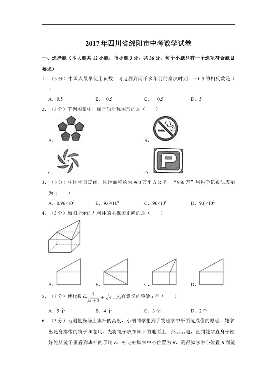 2017年四川省绵阳市中考数学试卷（学生版）kaoda.com.doc_第1页