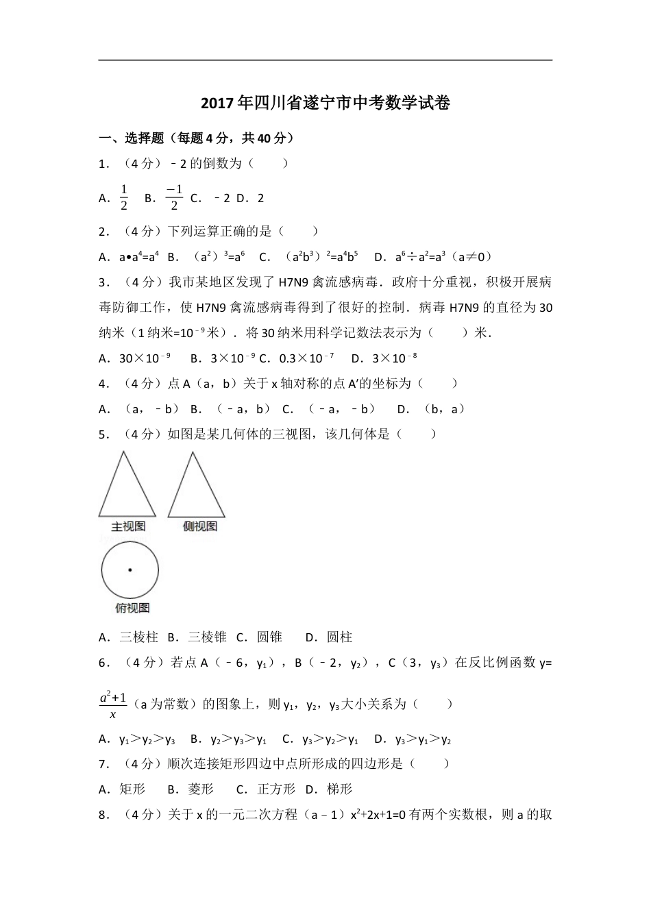 2017年四川省遂宁市中考数学试卷（含解析版）kaoda.com.docx_第1页