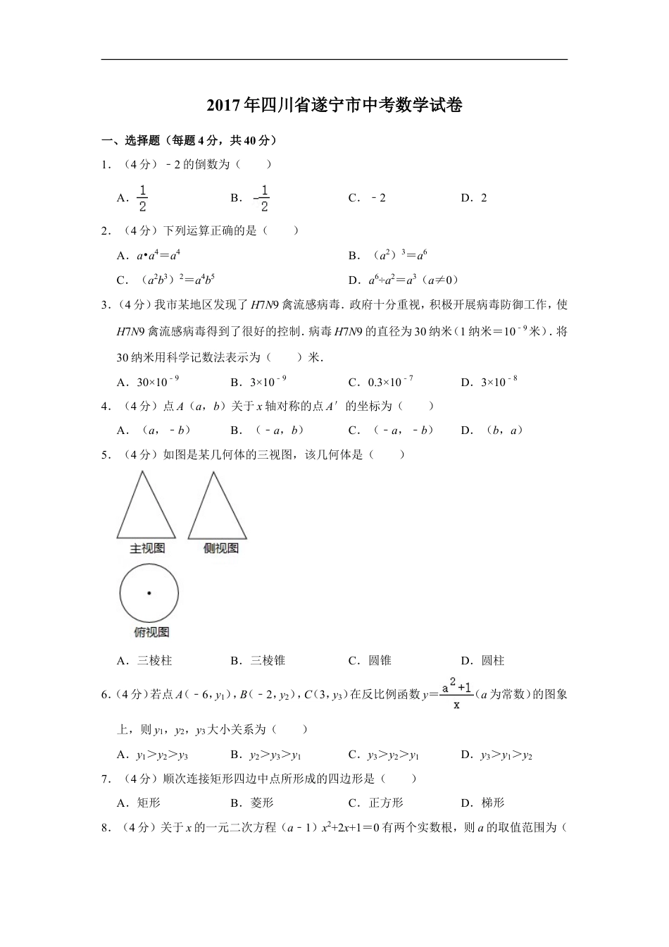 2017年四川省遂宁市中考数学试卷kaoda.com.doc_第1页