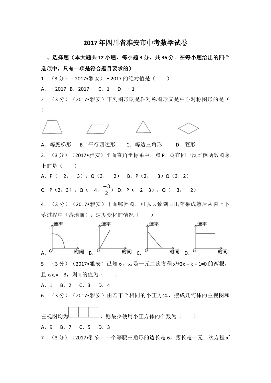 2017年四川省雅安市中考数学试卷（含解析版）kaoda.com.docx_第1页