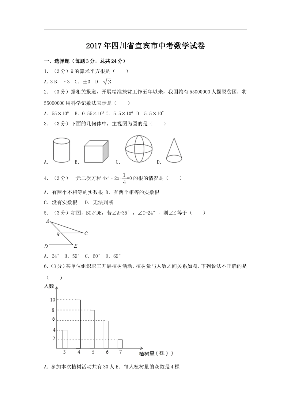 2017年四川省宜宾市中考数学试卷（含解析版）kaoda.com.doc_第1页