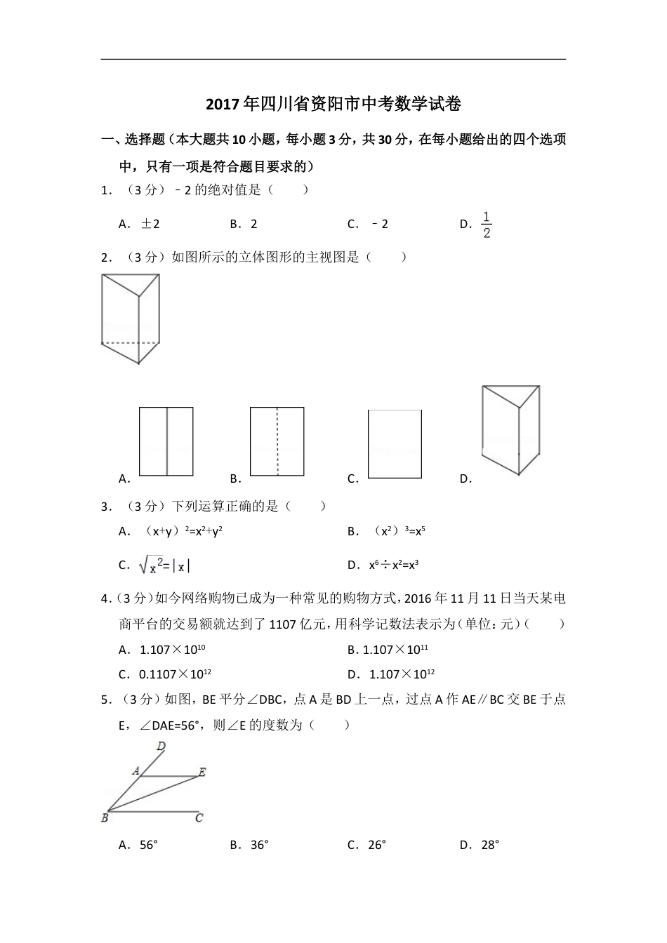 2017年四川省资阳市中考数学试卷kaoda.com.doc_第1页