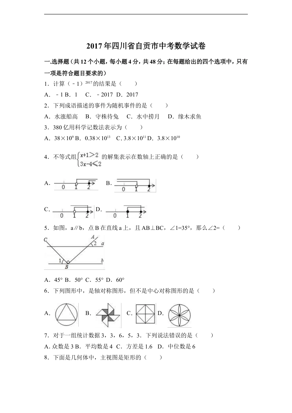 2017年四川省自贡市中考数学试卷（含解析版）kaoda.com.doc_第1页