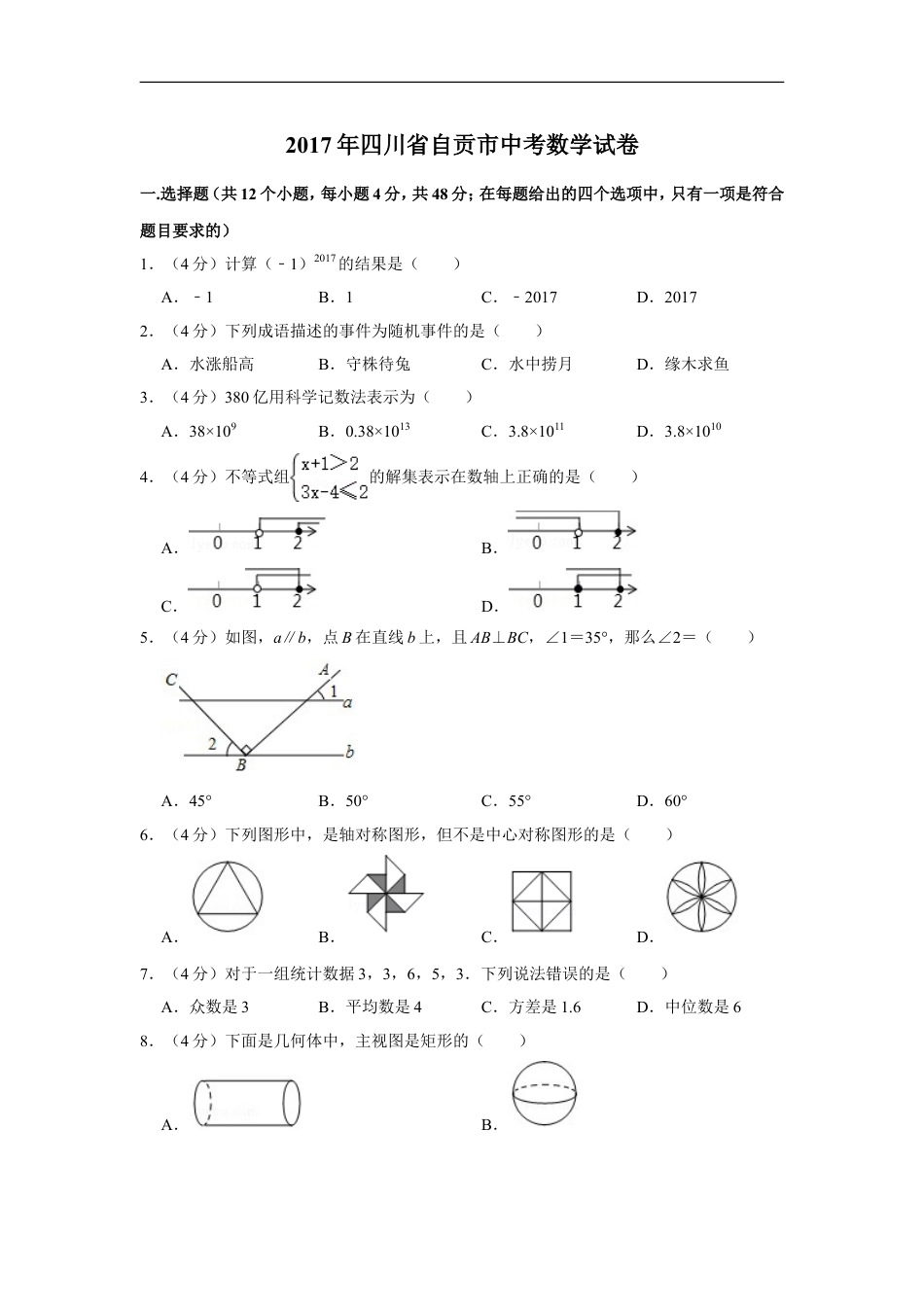 2017年四川省自贡市中考数学试卷kaoda.com.doc_第1页