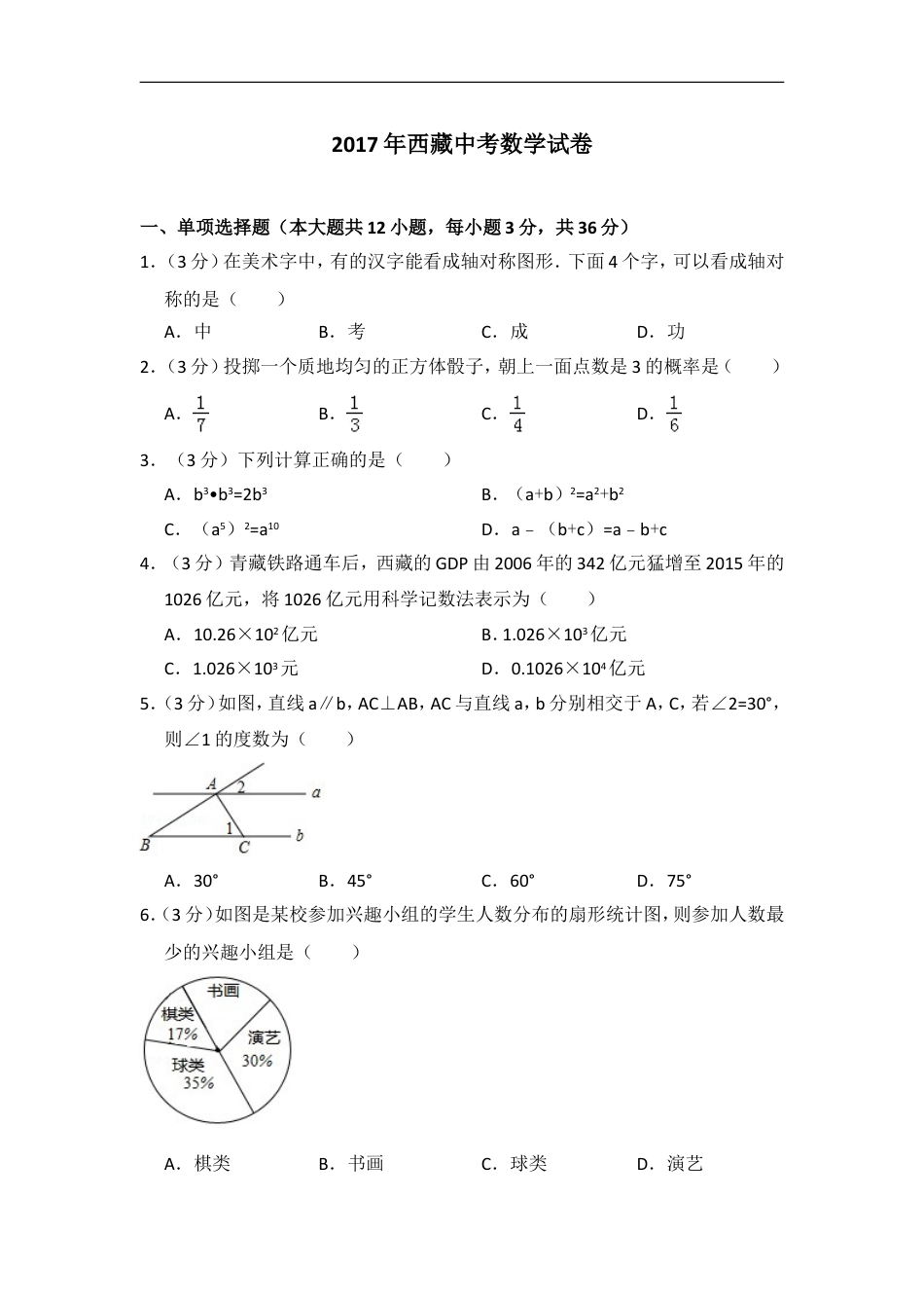 2017年西藏中考数学试卷（含解析版）kaoda.com.doc_第1页