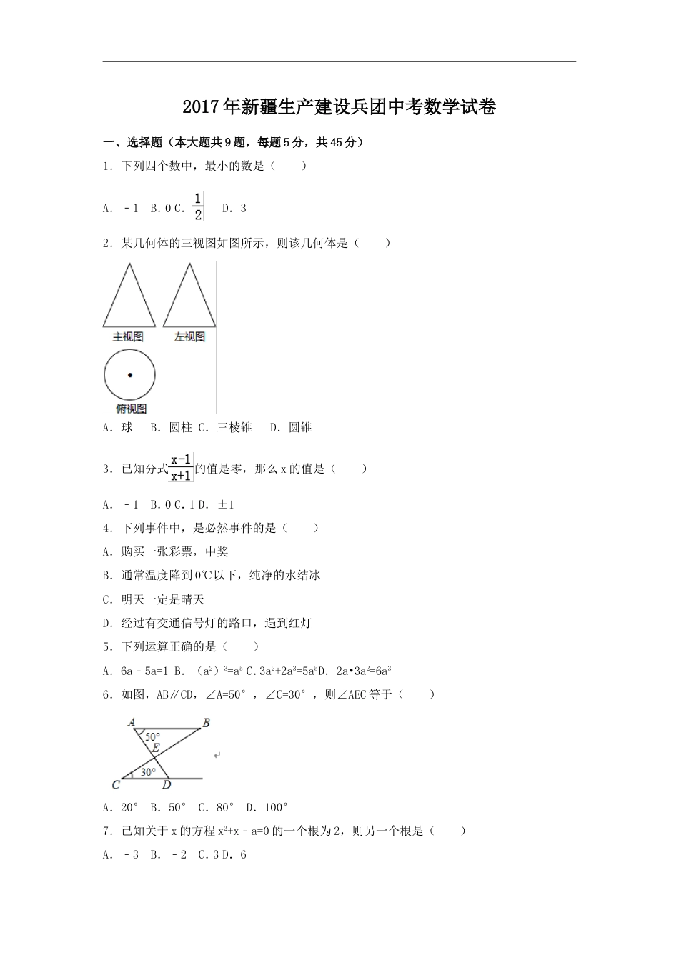 2017年新疆生产建设兵团中考数学试卷（含解析版）kaoda.com.doc_第1页