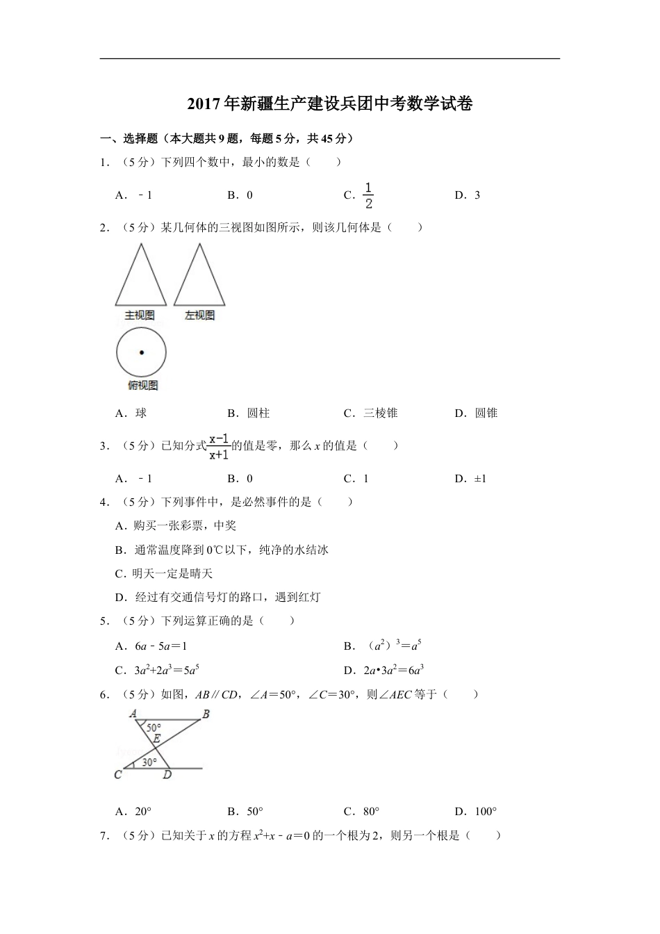 2017年新疆生产建设兵团中考数学试卷kaoda.com.doc_第1页