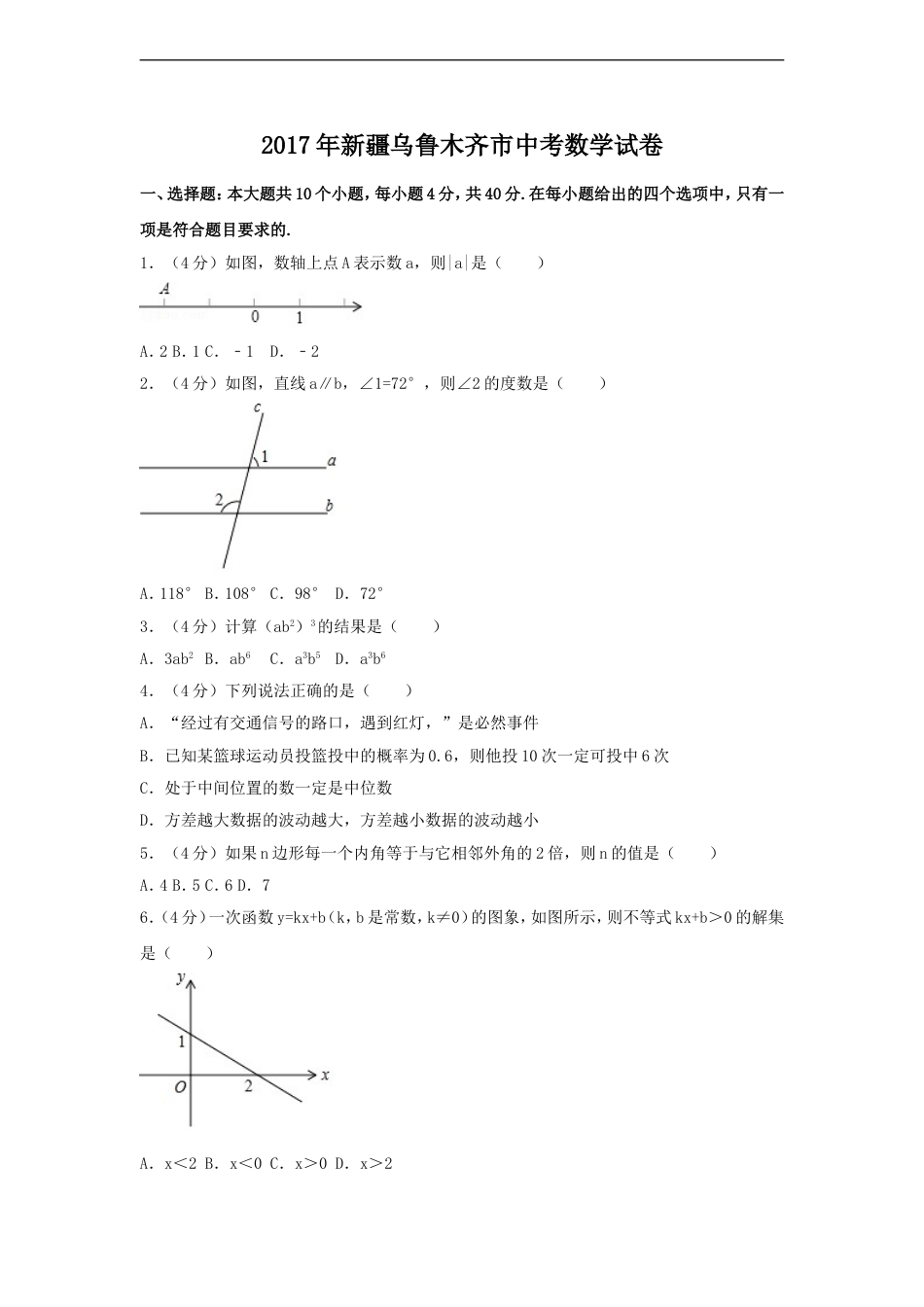 2017年新疆乌鲁木齐市中考数学试卷（含解析版）kaoda.com.doc_第1页