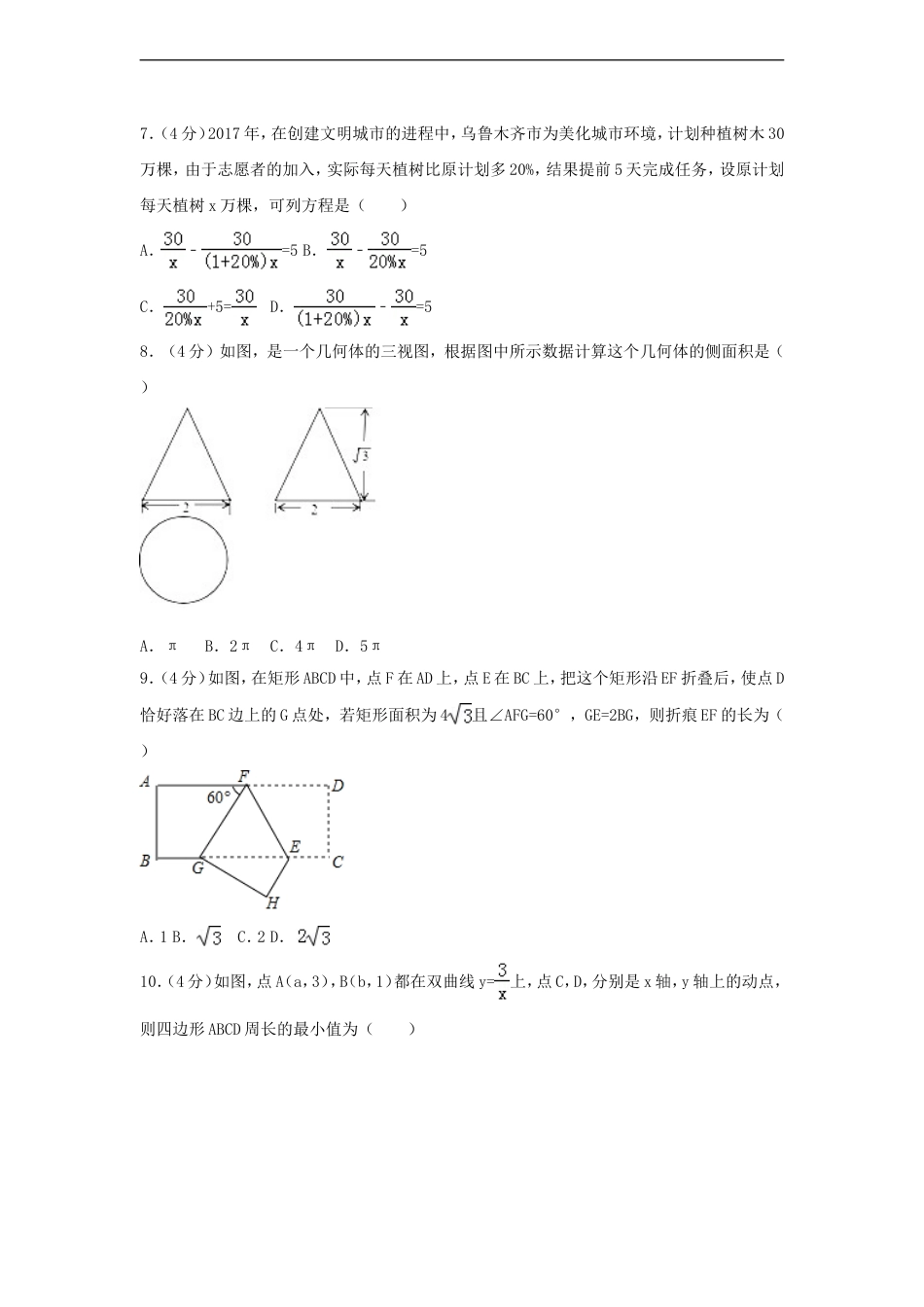 2017年新疆乌鲁木齐市中考数学试卷（含解析版）kaoda.com.doc_第2页