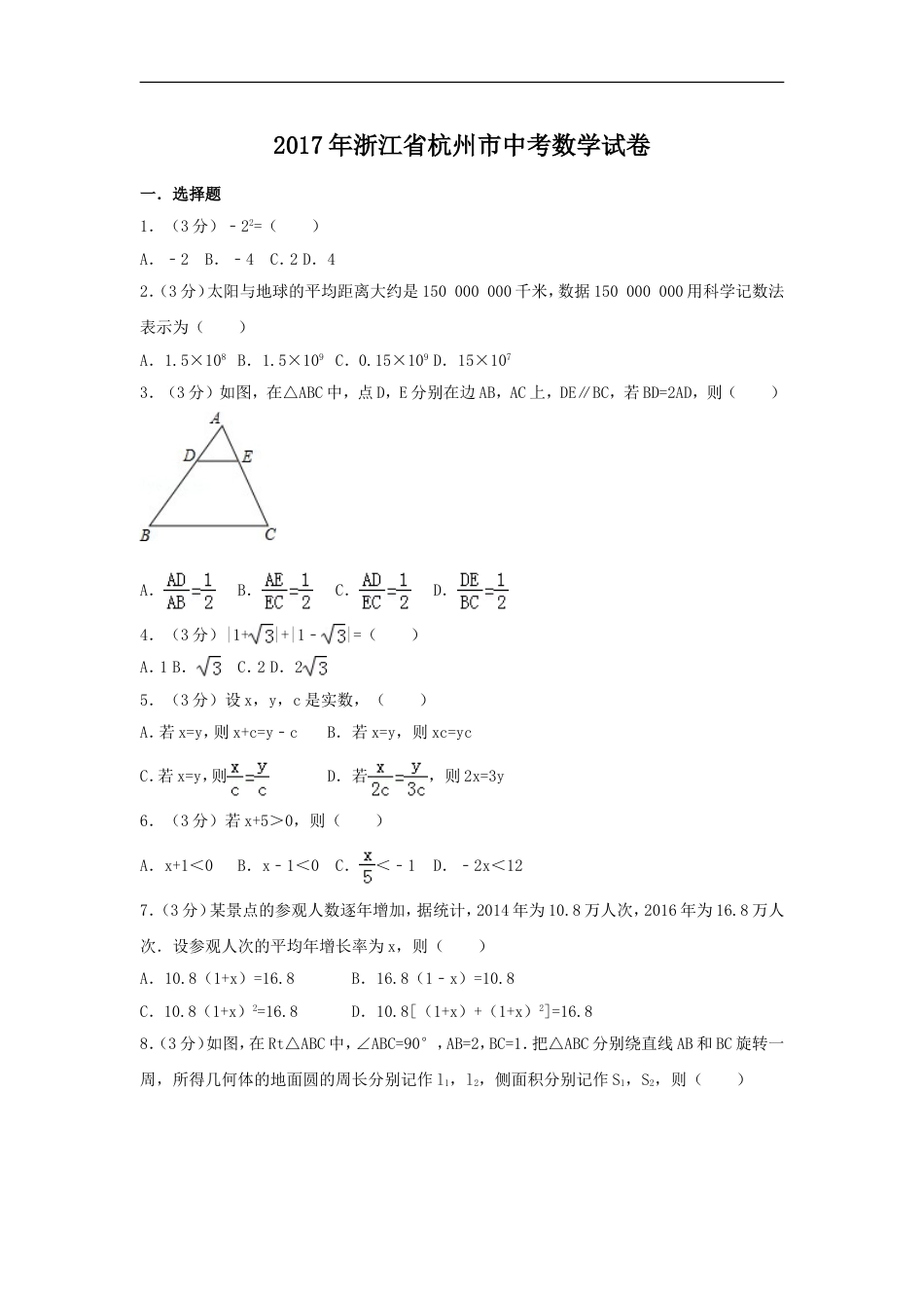 2017年浙江省杭州市中考数学试卷（含解析版）kaoda.com.doc_第1页