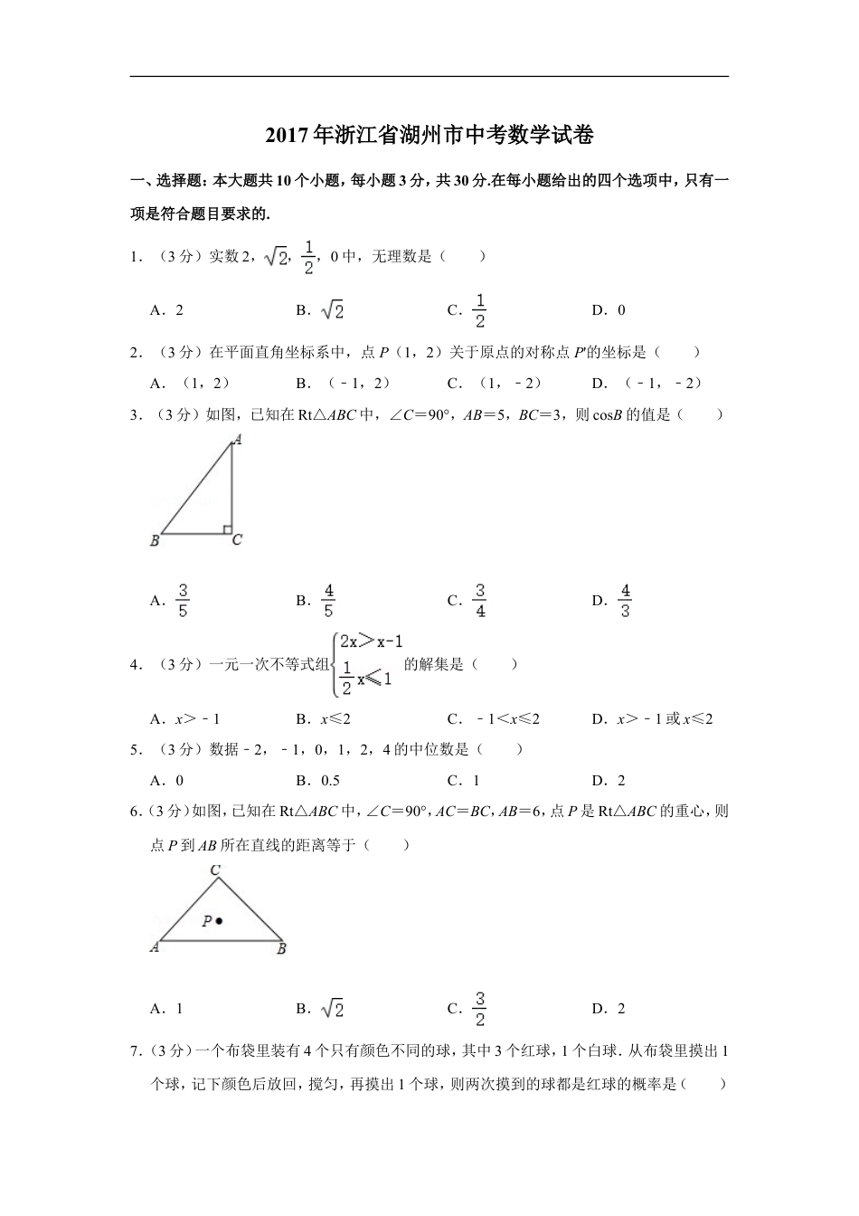 2017年浙江省湖州市中考数学试卷kaoda.com.doc_第1页