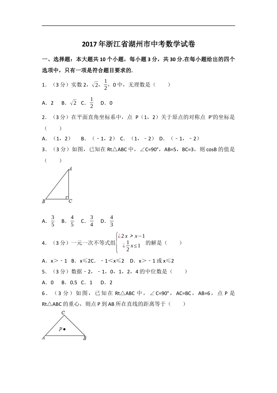 2017年浙江省湖州市中考数学试卷kaoda.com.docx_第1页