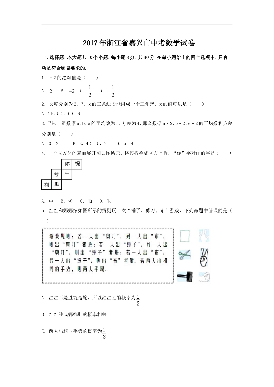 2017年浙江省嘉兴市中考数学试卷（含解析版）kaoda.com.doc_第1页