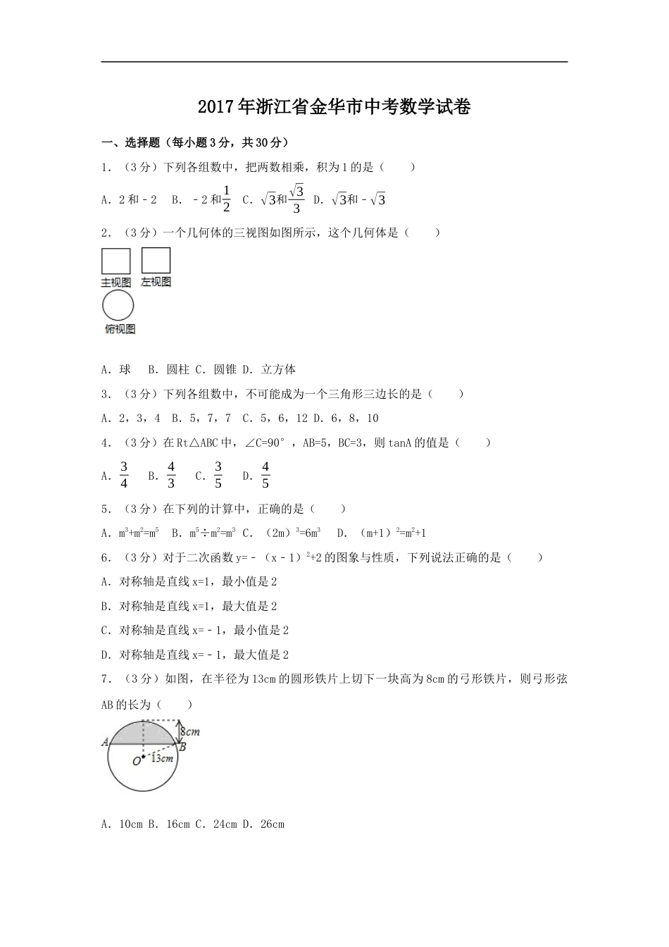 2017年浙江省金华市中考数学试卷（含解析版）kaoda.com.docx_第1页