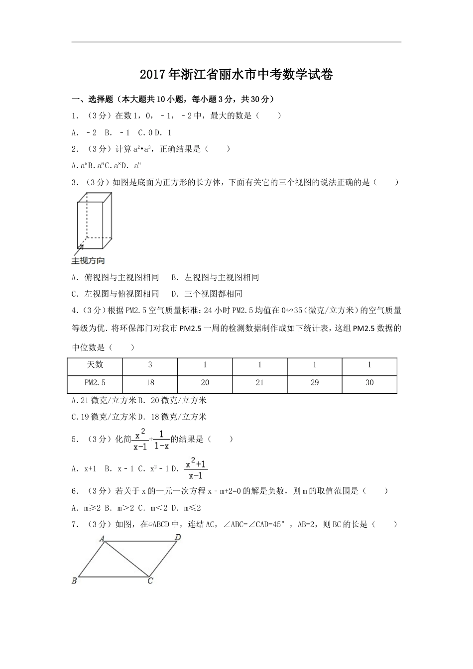 2017年浙江省丽水市中考数学试卷（含解析版）kaoda.com.doc_第1页