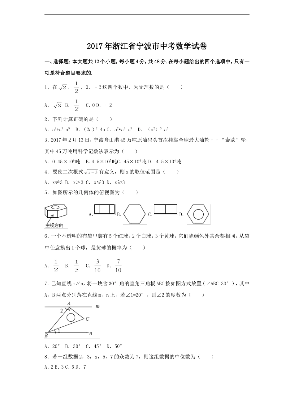 2017年浙江省宁波市中考数学试卷（含解析版）kaoda.com.doc_第1页