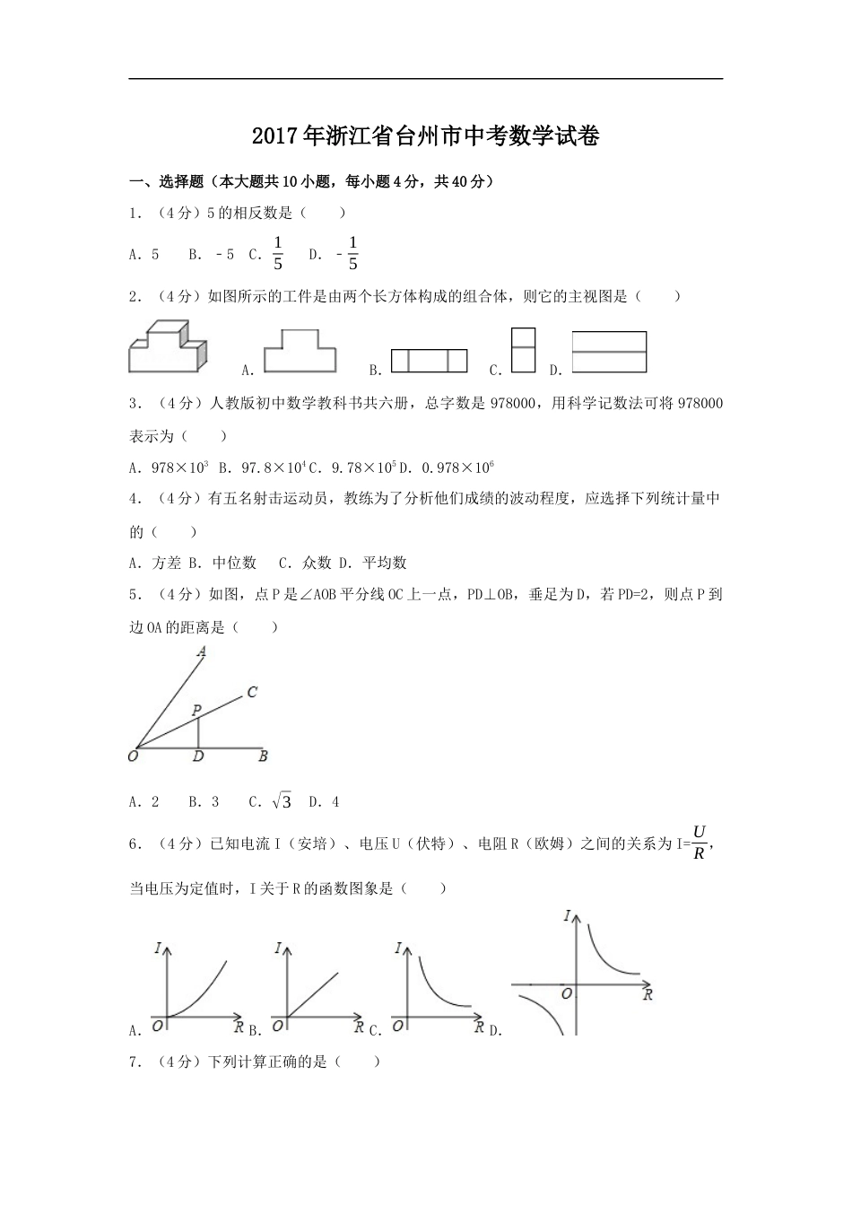 2017年浙江省台州市中考数学试卷（含解析版）kaoda.com.docx_第1页