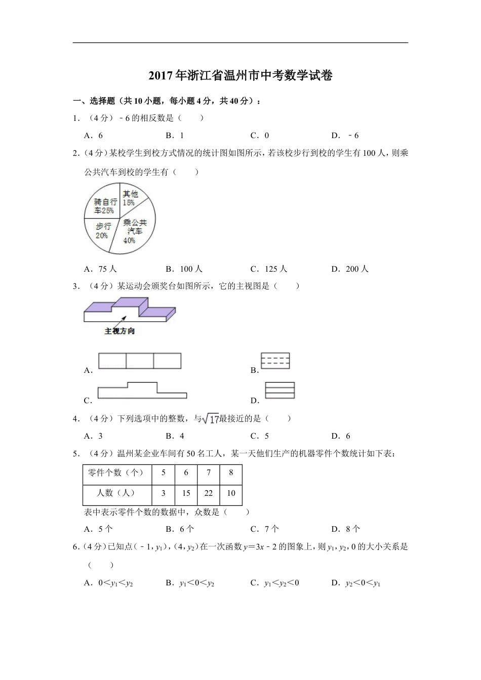 2017年浙江省温州市中考数学试卷kaoda.com.doc_第1页