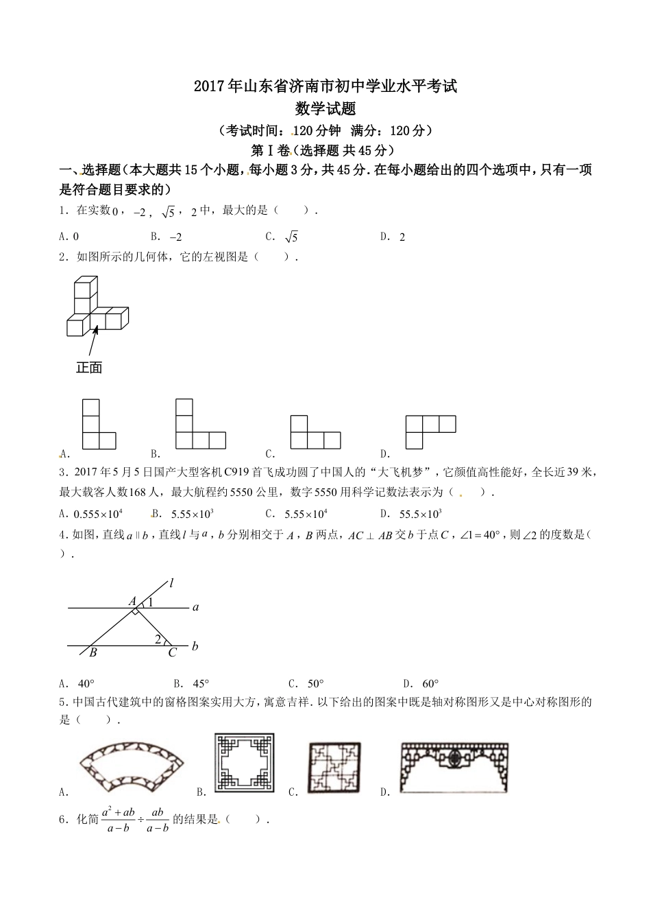 2017年中考真题kaoda.com 数学（山东济南卷）精编word版（原卷版）kaoda.com.doc_第1页