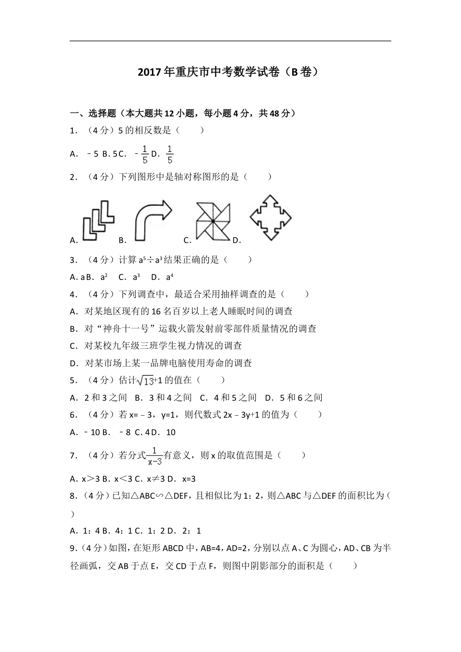 2017年重庆市中考数学试卷(B卷)及答案kaoda.com.doc_第1页