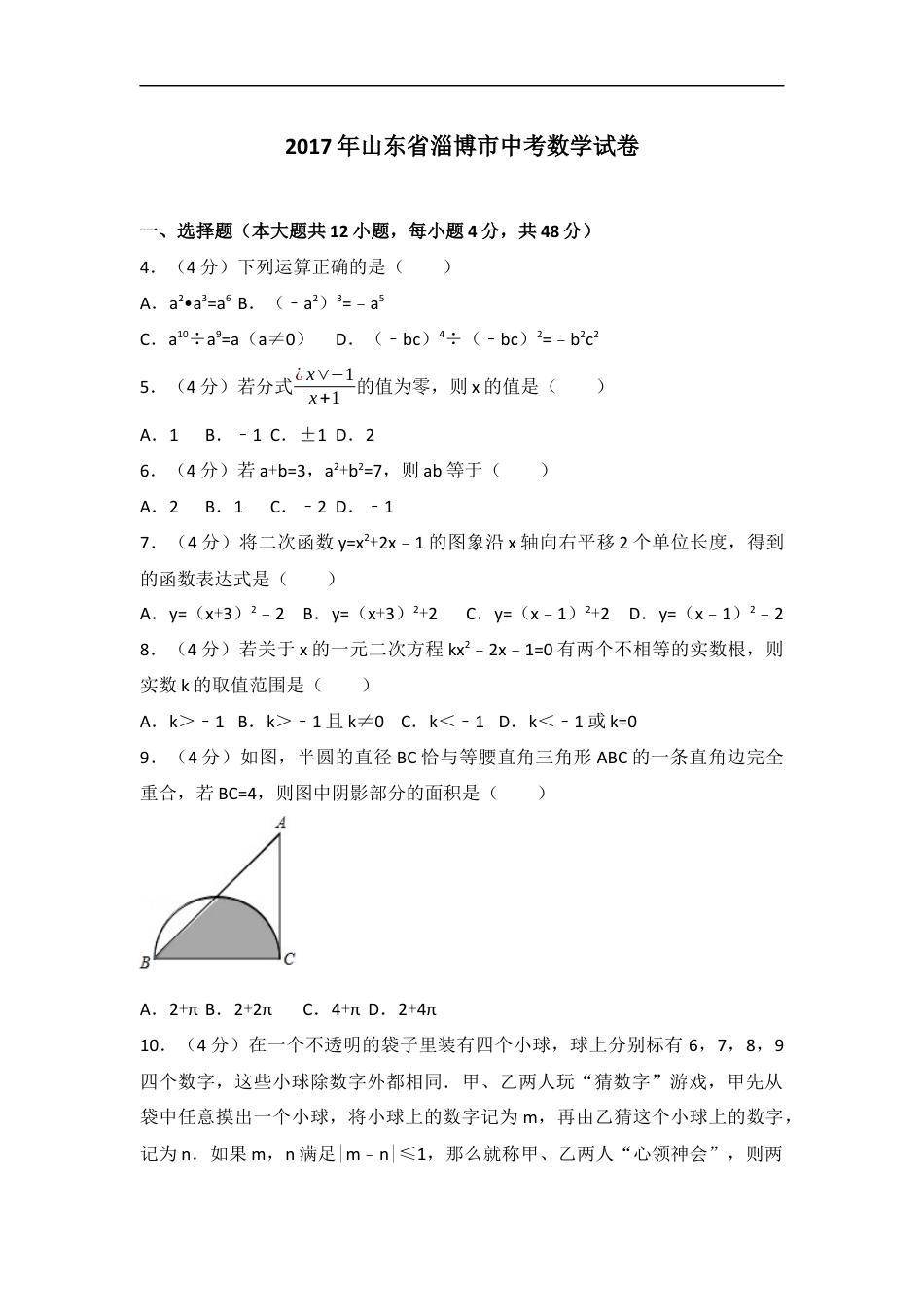 2017年淄博市中考数学真题及解析kaoda.com.docx_第1页