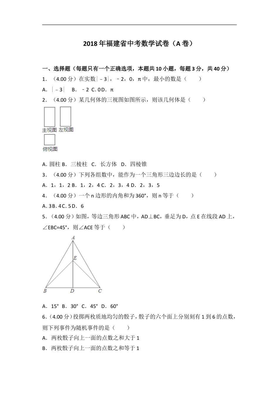 2018福建福州中考数学试题及答案(含答案)kaoda.com.doc_第1页