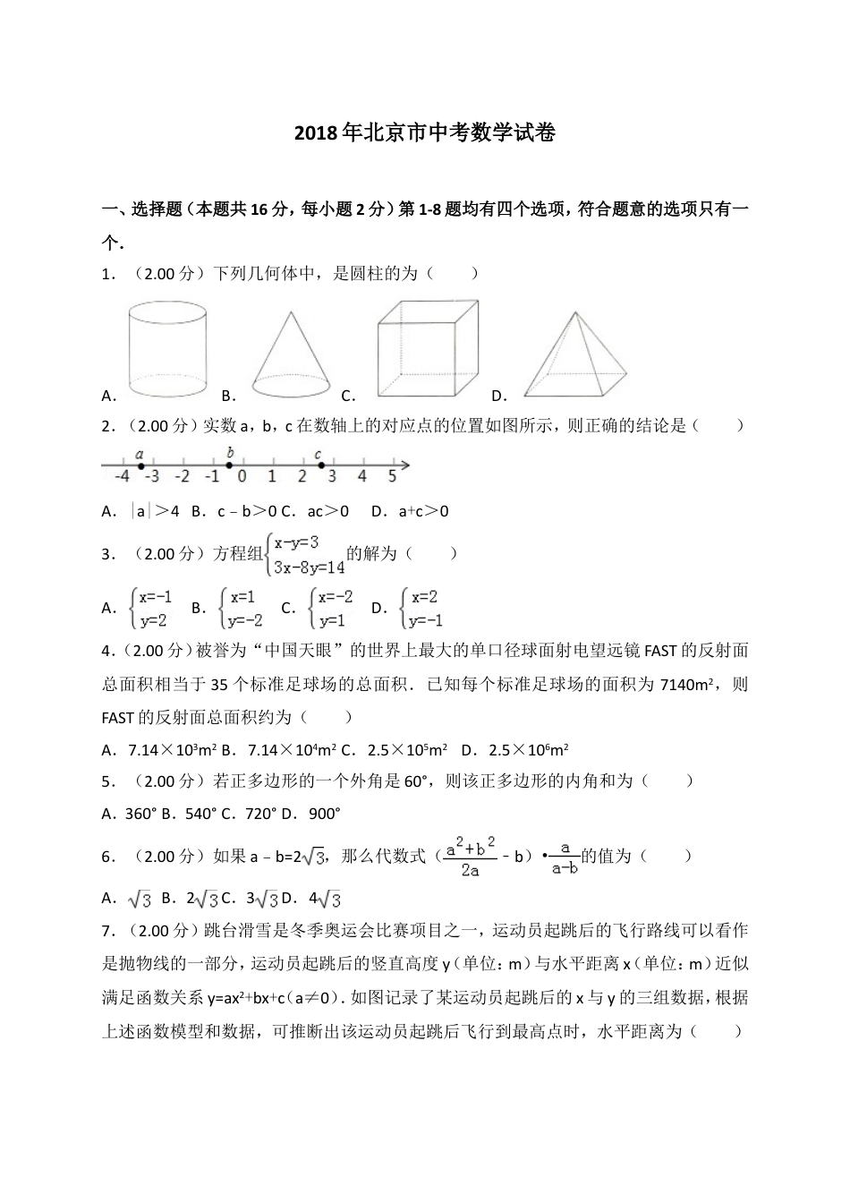 2018年北京市中考数学试题与答案kaoda.com.doc_第1页