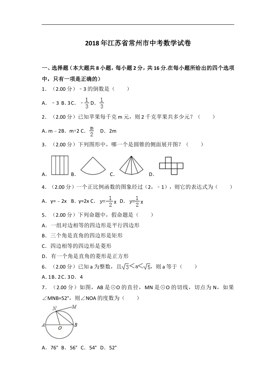 2018年常州市中考数学试题及答案kaoda.com.doc_第1页