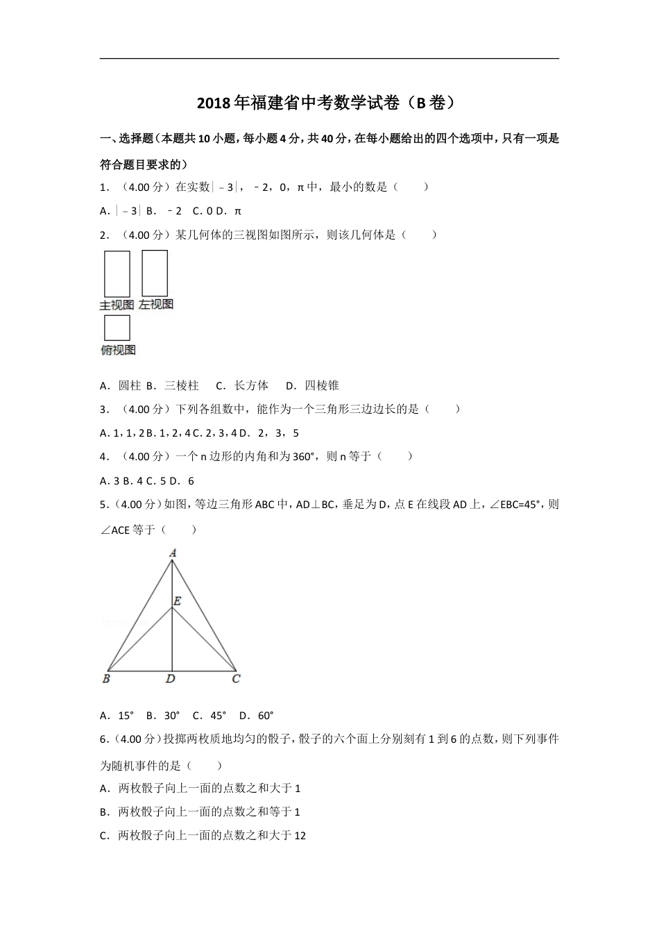 2018年福建省中考数学试卷（b卷）及解析kaoda.com.doc_第1页