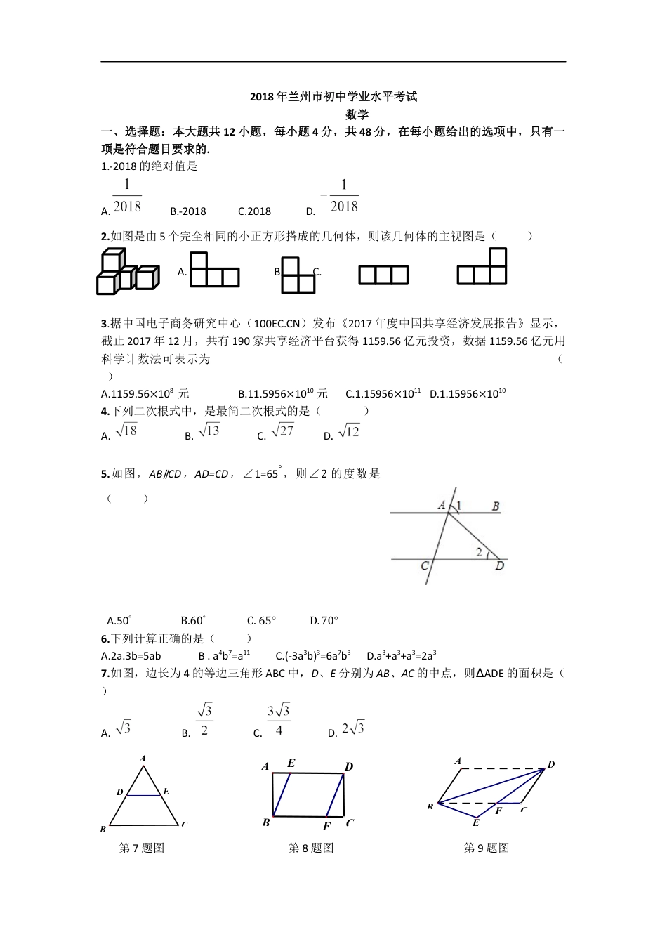 2018年甘肃省兰州市中考数学试题(含答案)kaoda.com.docx_第1页