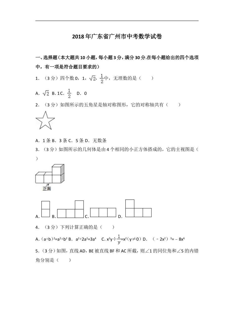 2018年广东省广州市中考数学试卷及答案kaoda.com.doc_第1页