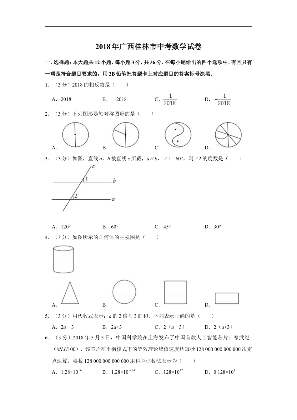 2018年广西桂林市中考数学试卷kaoda.com.doc_第1页