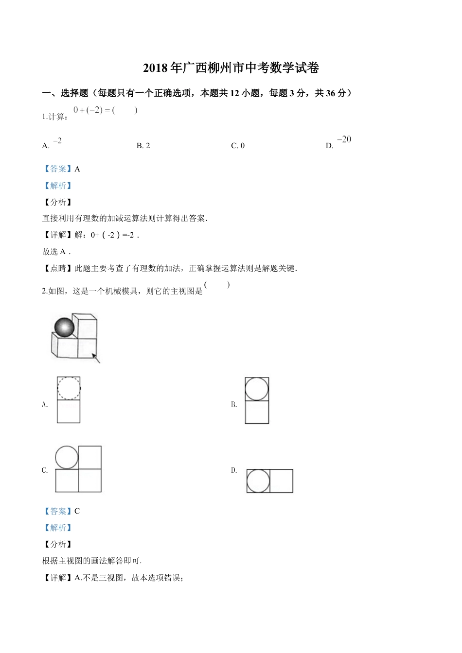 2018年广西柳州市中考数学试卷（解析）kaoda.com.doc_第1页