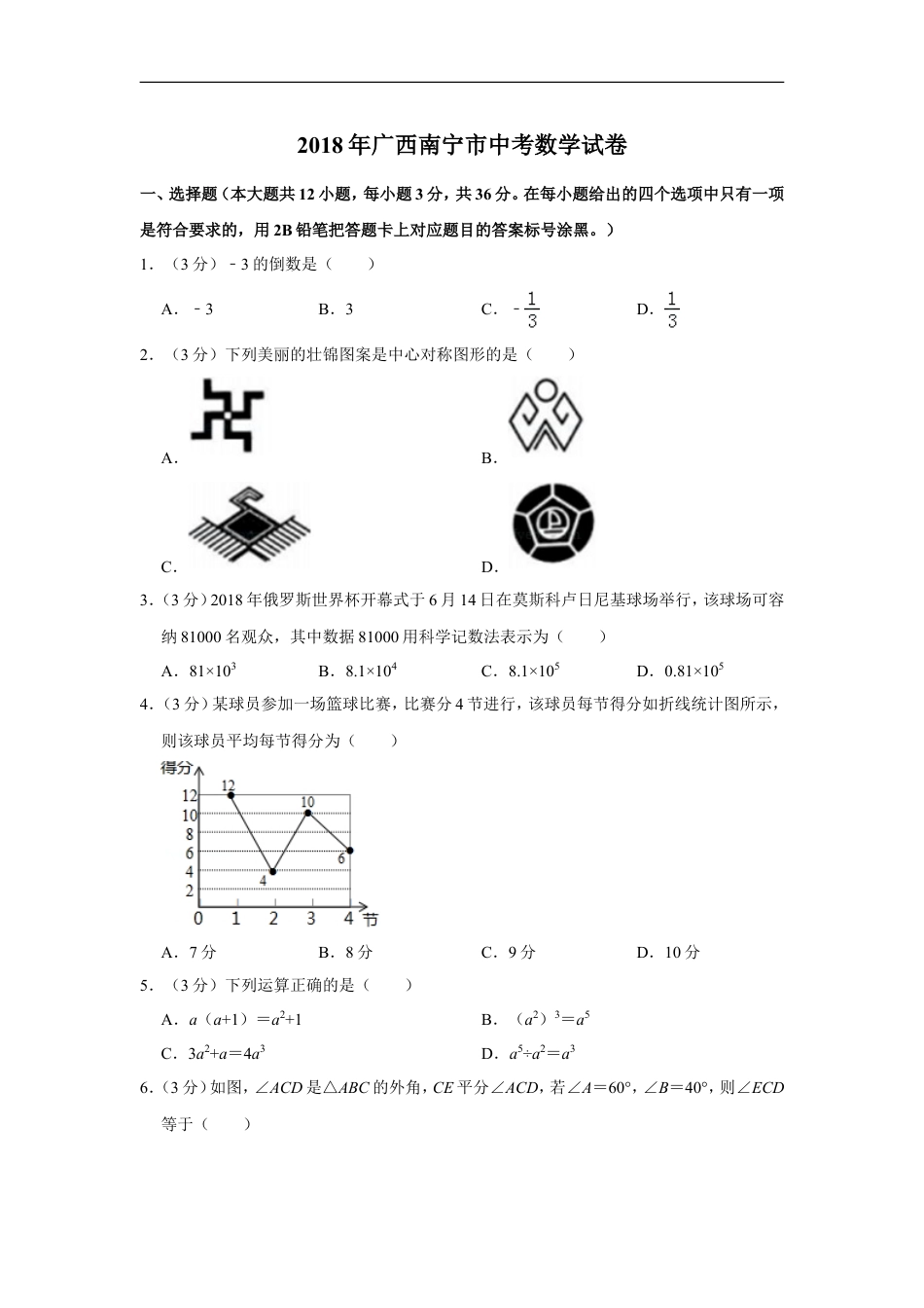 2018年广西南宁市中考数学试卷含答案解析kaoda.com.doc_第1页