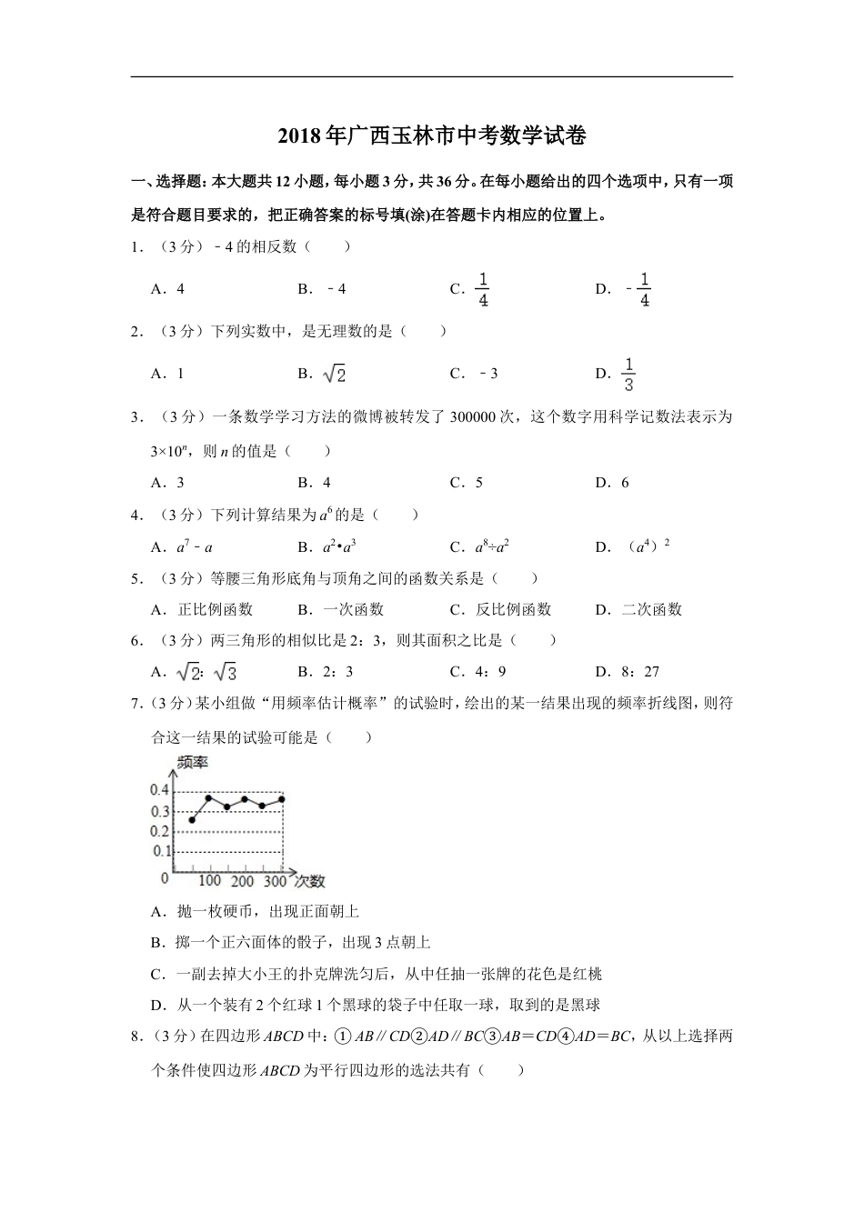 2018年广西玉林市中考数学试卷kaoda.com.doc_第1页