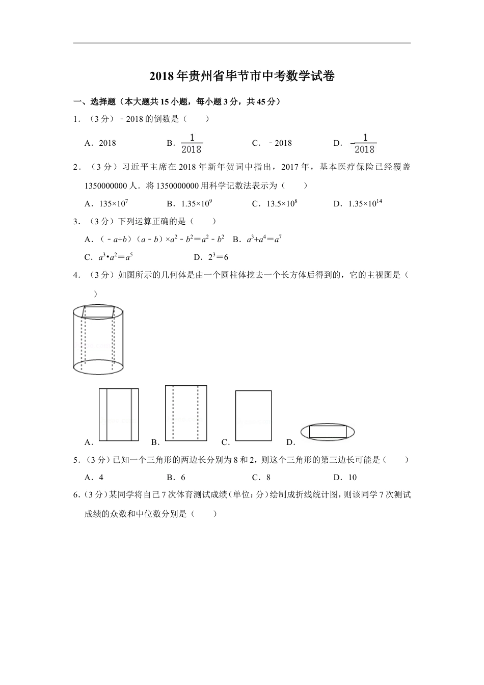 2018年贵州省毕节市中考数学试卷（含解析版）kaoda.com.doc_第1页