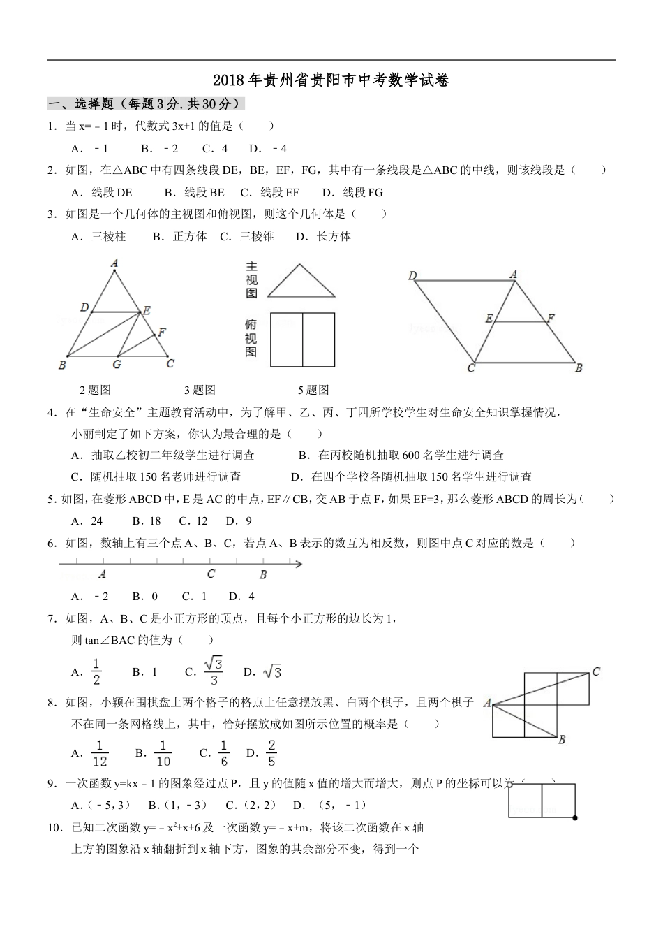 2018年贵州省贵阳市中考数学试卷及答案kaoda.com.doc_第1页