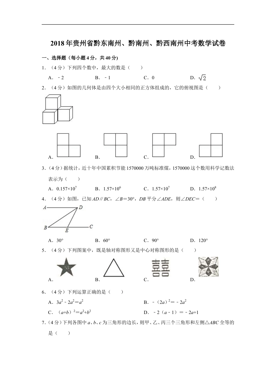 2018年贵州省黔东南州、黔南州、黔西南州中考数学试卷（含解析版）kaoda.com.doc_第1页