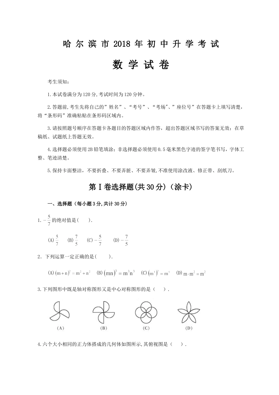 2018年哈尔滨市中考数学试题及答案kaoda.com.doc_第1页