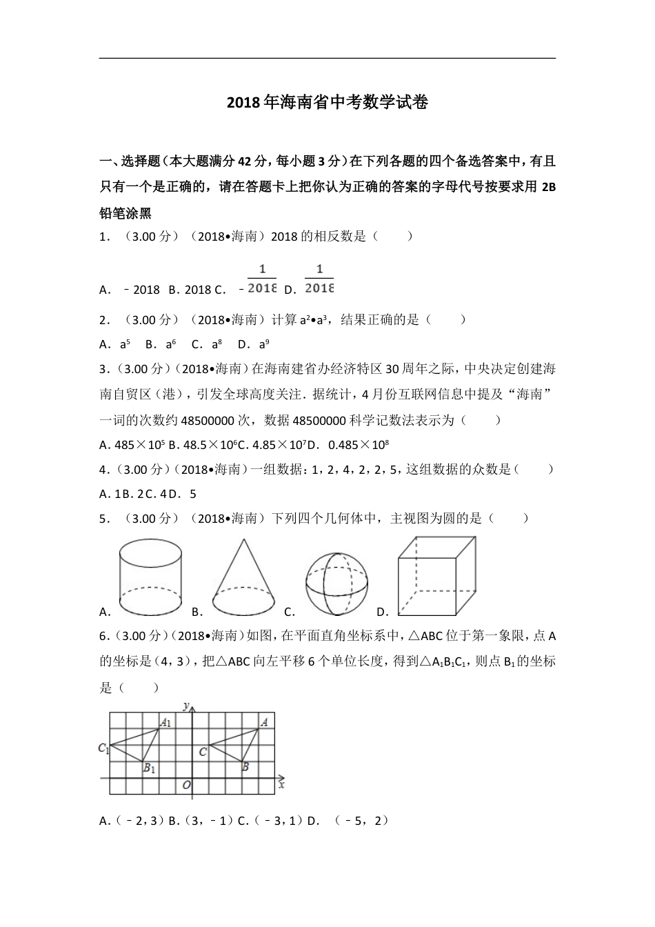 2018年海南中考数学试题及答案kaoda.com.doc_第1页