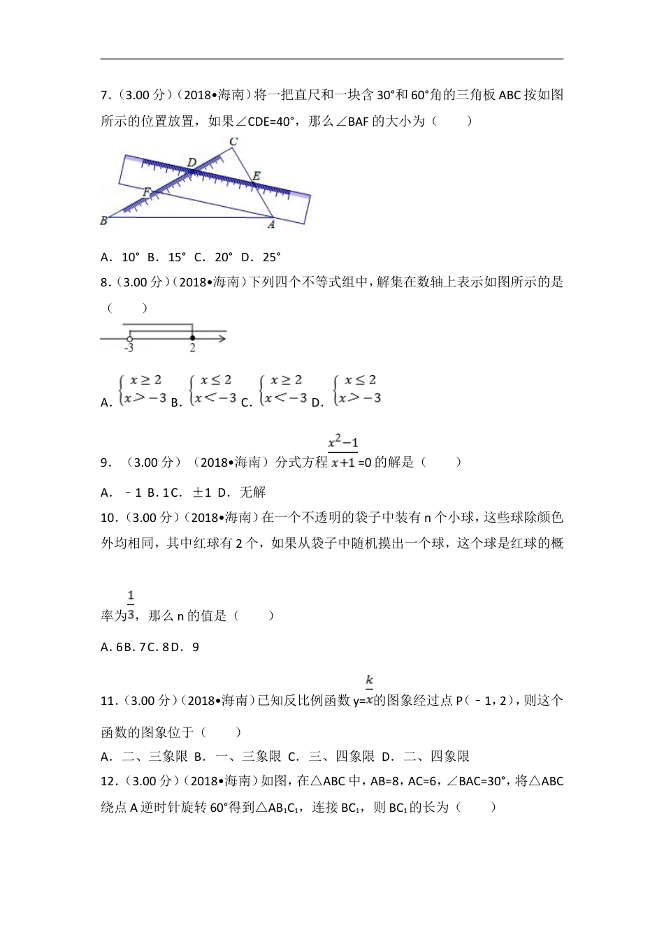 2018年海南中考数学试题及答案kaoda.com.doc_第2页