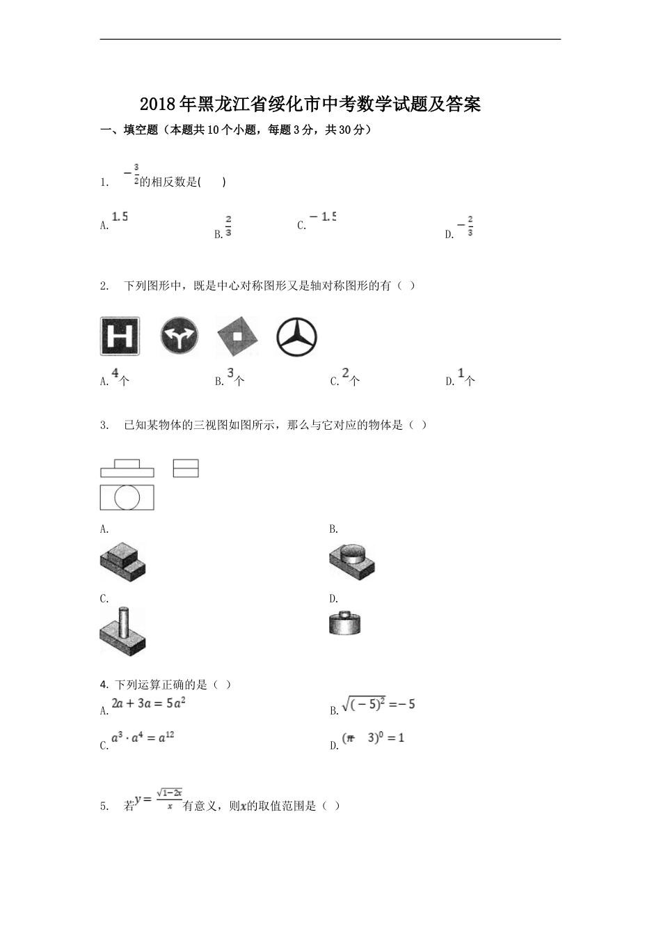 2018年黑龙江省绥化市中考数学试题及答案kaoda.com.doc_第1页