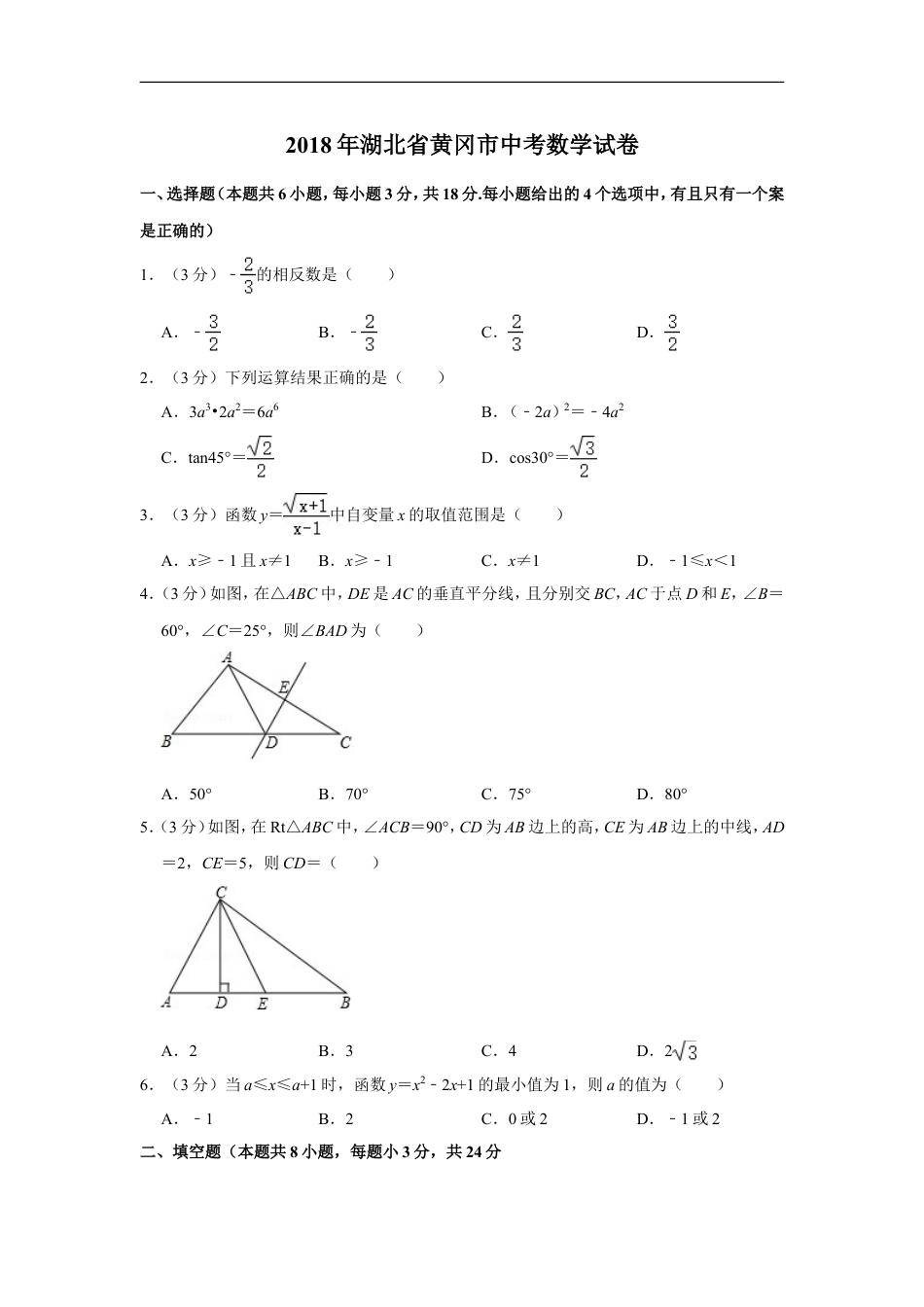 2018年湖北省黄冈市中考数学试卷kaoda.com.doc_第1页