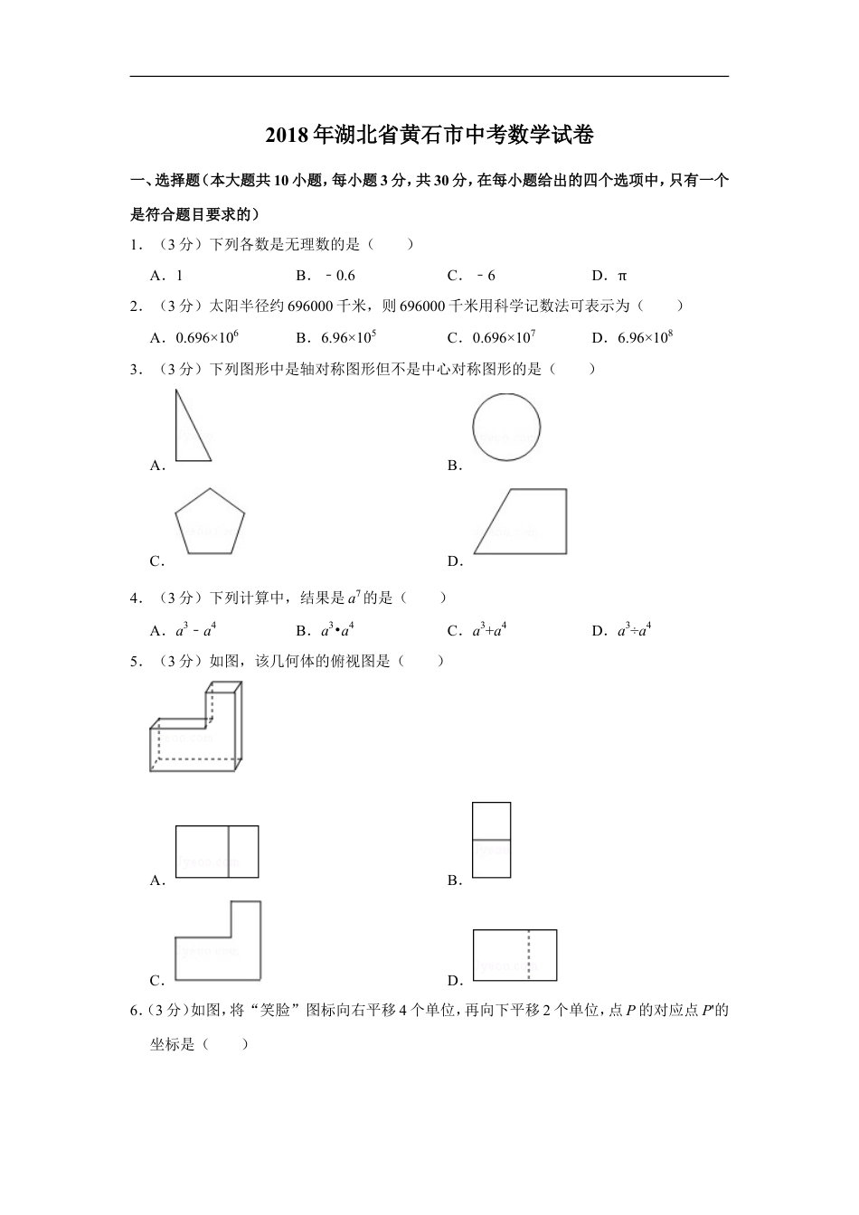 2018年湖北省黄石市中考数学试卷kaoda.com.doc_第1页