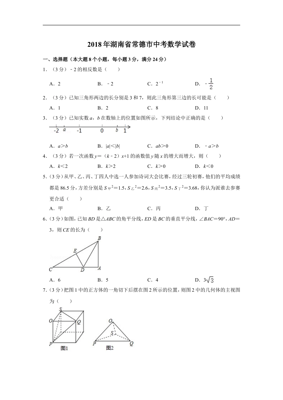 2018年湖南省常德市中考数学试卷kaoda.com.doc_第1页