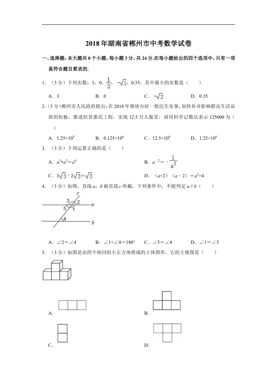 2018年湖南省郴州市中考数学试卷（含解析版）kaoda.com.doc_第1页