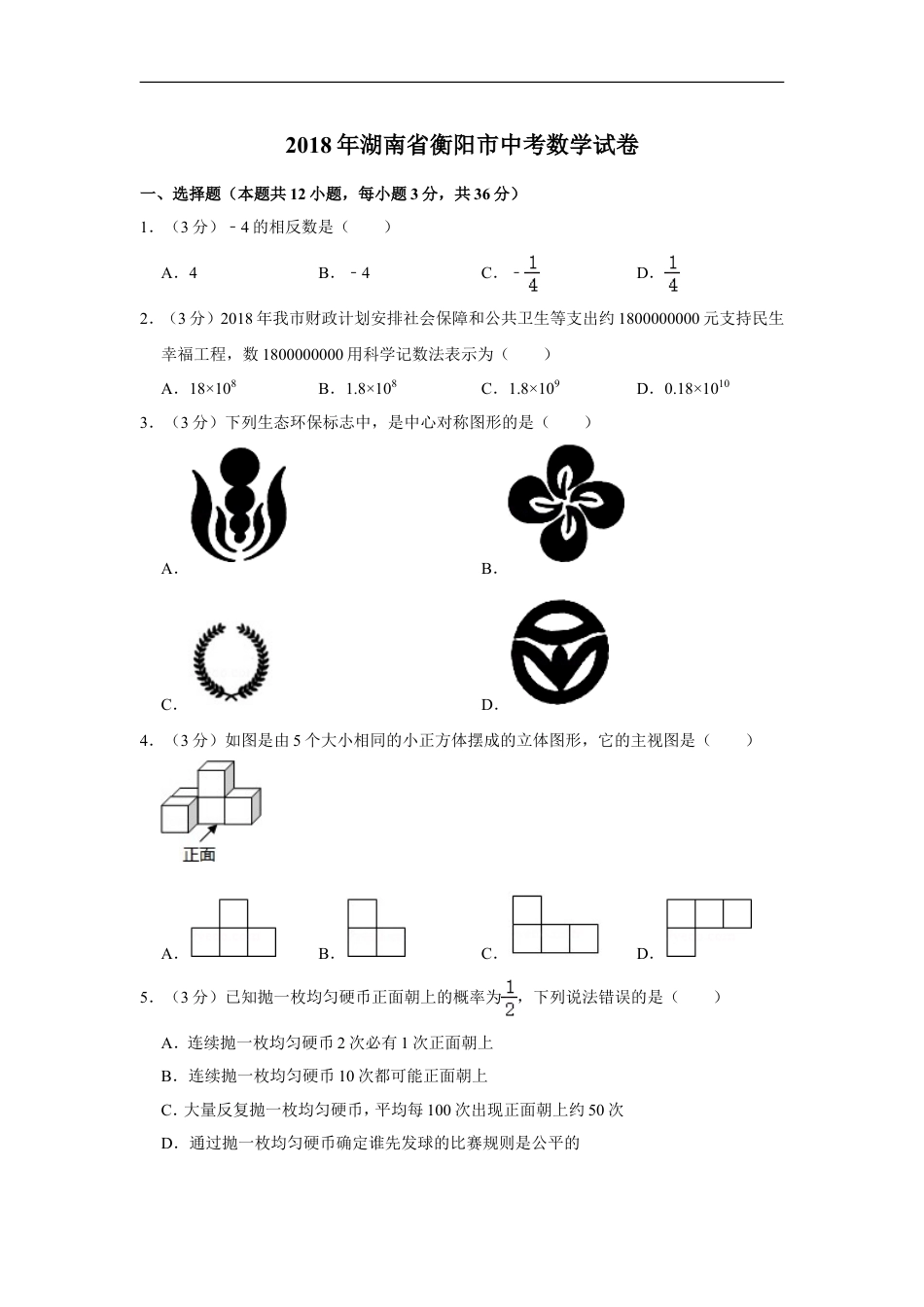 2018年湖南省衡阳市中考数学试卷kaoda.com.doc_第1页