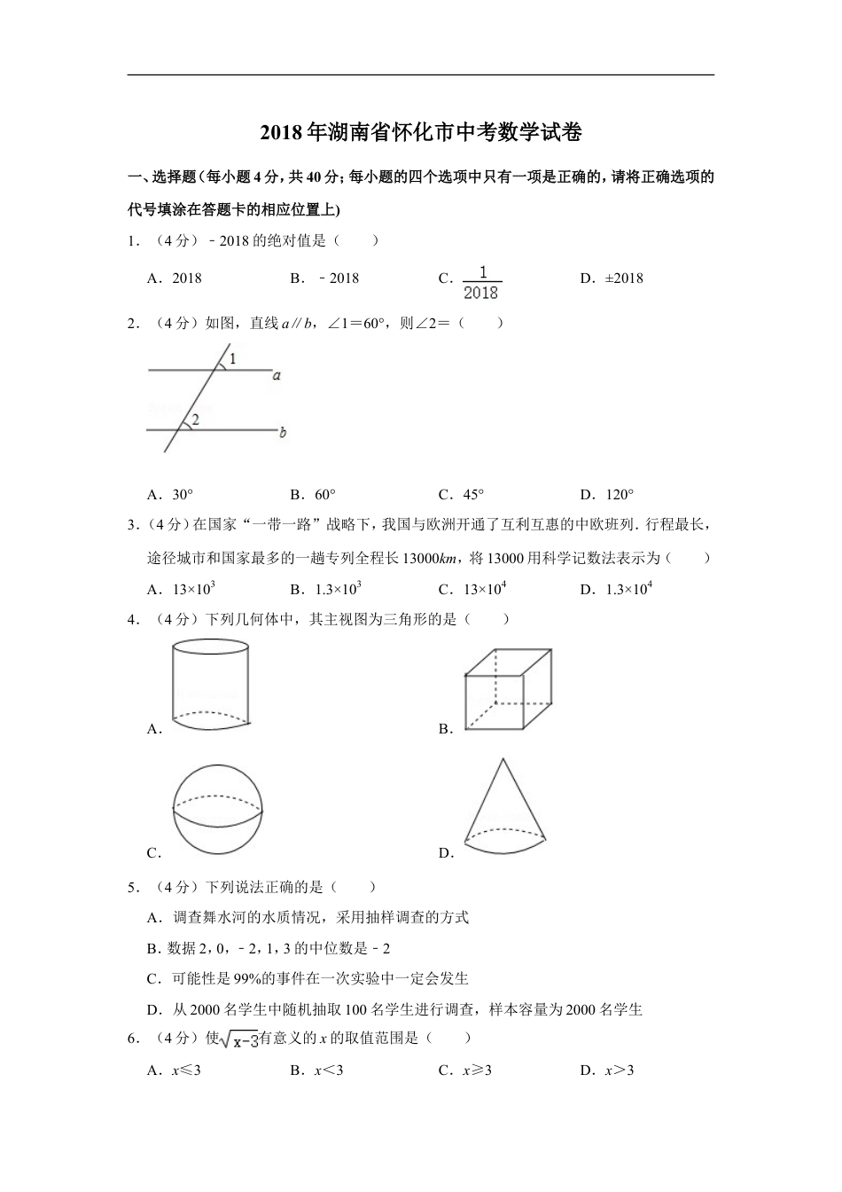 2018年湖南省怀化市中考数学试卷kaoda.com.doc_第1页